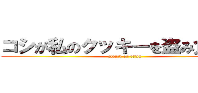 コシが私のクッキーを盗み食いした (attack on titan)