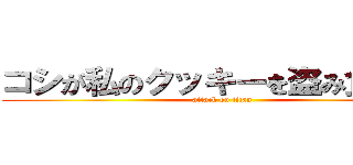 コシが私のクッキーを盗み食いした (attack on titan)