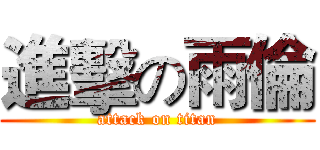 進擊の雨倫 (attack on titan)