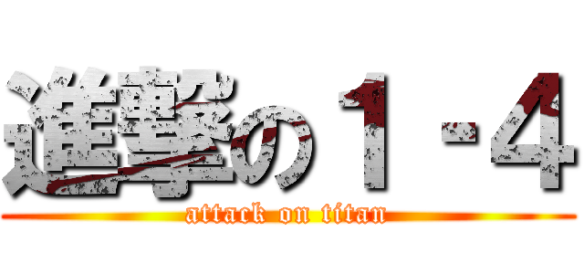 進撃の１‐４ (attack on titan)