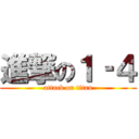 進撃の１‐４ (attack on titan)