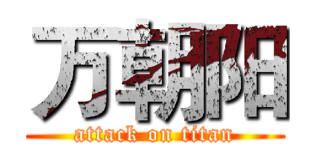 万朝阳 (attack on titan)
