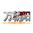 万朝阳 (attack on titan)