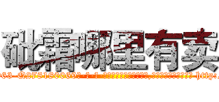 砒霜哪里有卖 (砒霜哪里有卖【电-186x2687x6963-Q278180069元-吉-药-业】我们做的是长期生意,靠的是老客户长期支持 http://sngk.net/zuZhwM
)