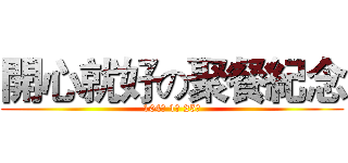 開心就好の聚餐紀念 (104年 1月 25日)