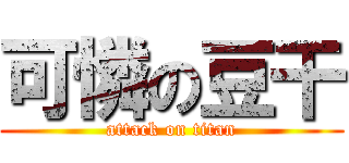 可憐の豆干 (attack on titan)