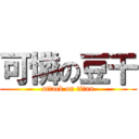 可憐の豆干 (attack on titan)