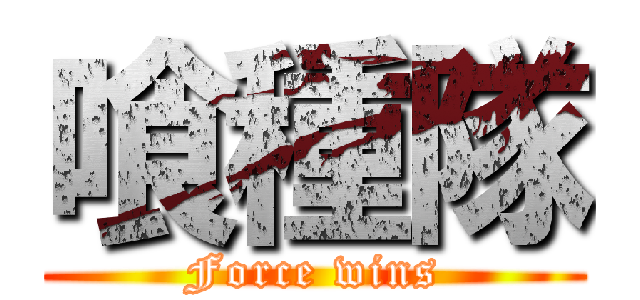 喰種隊 (Force wins)