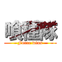 喰種隊 (Force wins)