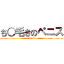 ち○毛きのペニス (tingekj)