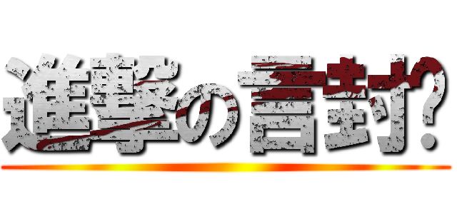進撃の言封酱 ()