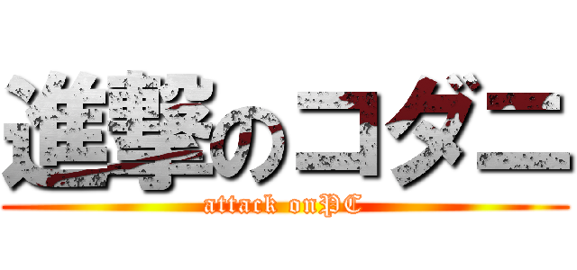 進撃のコダニ (attack onPC)