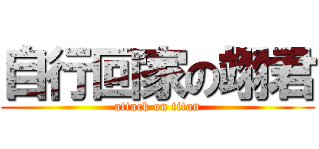 自行回家の翊君 (attack on titan)
