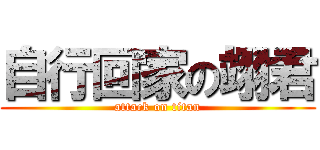 自行回家の翊君 (attack on titan)