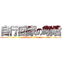 自行回家の翊君 (attack on titan)