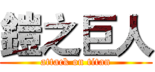 鎧之巨人 (attack on titan)
