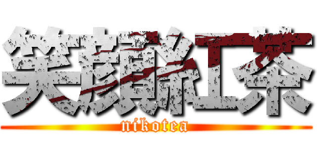 笑顔紅茶 (nikotea)