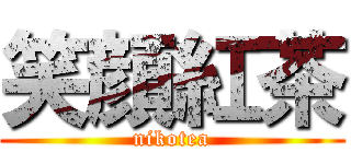 笑顔紅茶 (nikotea)