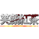 笑顔紅茶 (nikotea)