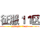 征服１１区 (zzhengfu 11 qu)
