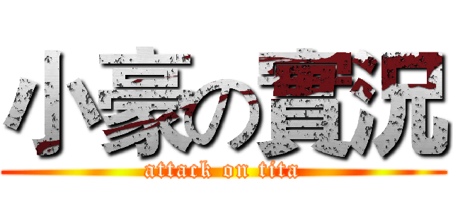 小豪の實況 (attack on tita)