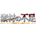 素材の不足 (lack)