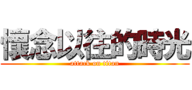 懷念以往的時光 (attack on titan)