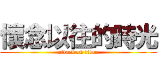 懷念以往的時光 (attack on titan)