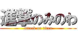 進撃のみのわ (attack on titan)