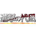 進撃の杙凪 (attack on royz)