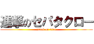 進撃のセパタクロー (attack on titan)
