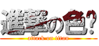 進撃の色崴 (attack on titan)