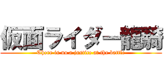 仮面ライダー龍騎 (There is no a justice at the battle)