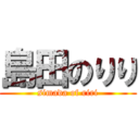 島田のりり (simada of riri)