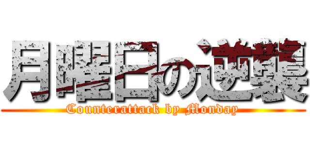 月曜日の逆襲 (Counterattack by Monday)