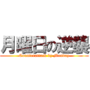 月曜日の逆襲 (Counterattack by Monday)