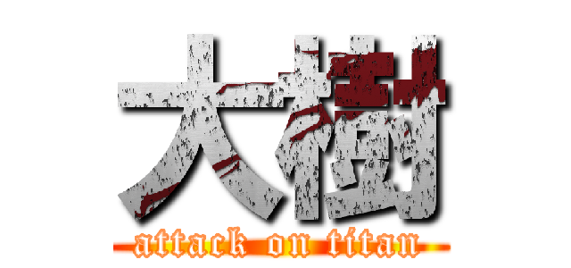 大樹 (attack on titan)