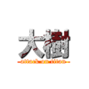 大樹 (attack on titan)