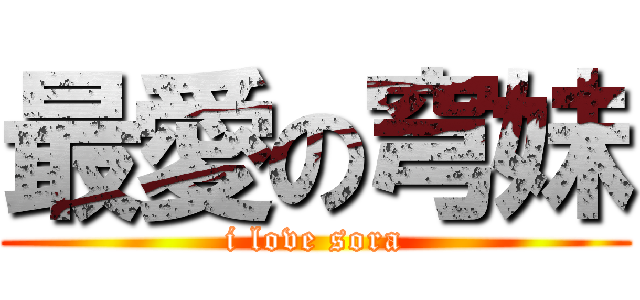 最愛の穹妹 (i love sora)