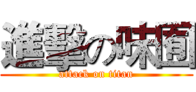 進擊の味囿 (attack on titan)