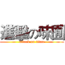 進擊の味囿 (attack on titan)