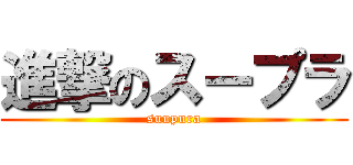 進撃のスープラ (suupura)