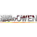 進撃のＯＷＥＮ (attack on titan)