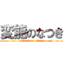 変能のなつき (attack on titan)