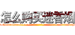 怎么购买迷香烟 (怎么购买迷香烟【电-话151x68344x817-Q1065427042元-吉-药-业】我们做的是长期生意,靠的是老客户长期支持 怎么购买迷香烟在发表了一篇http://sngk.net/Ez0ODJ

参考消息网我们做的是长期生意,靠的是老客户长期支持也许我们早该意识到，就连鲍勃·霍斯金斯（金球奖戏剧类电影男主角 
)