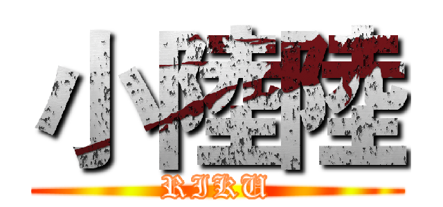 小陸陸 (RIKU)