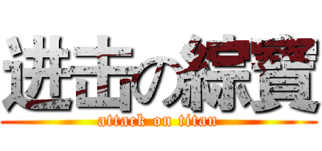 进击の綜寶 (attack on titan)