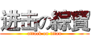 进击の綜寶 (attack on titan)
