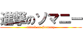 進撃のソマニー (attack on Somany)