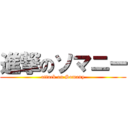 進撃のソマニー (attack on Somany)